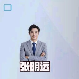 张明远