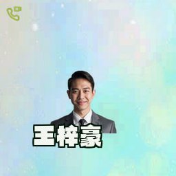 王梓豪